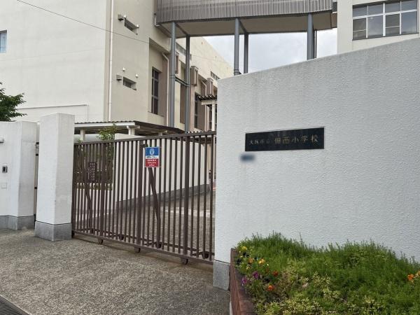 アービングウエスト大阪大和田スクエア 小学校