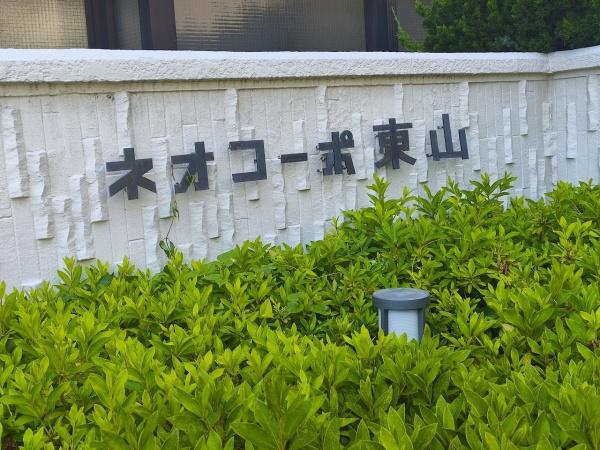 ネオコーポ東山 現地写真（その他）