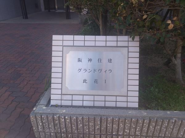 阪神住建グランドヴィラ此花Ⅰ その他