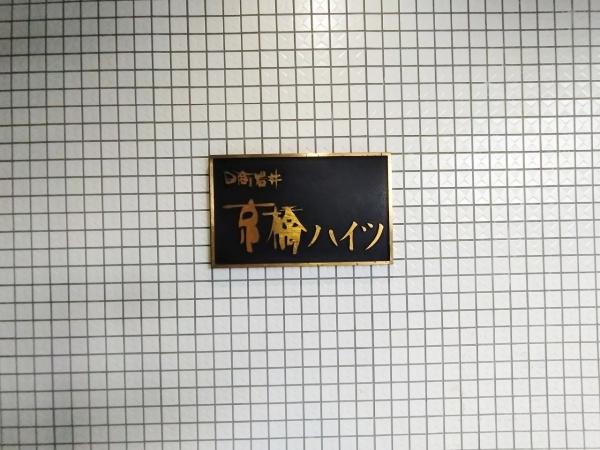 日商岩井京橋ハイツ 現地写真（その他）