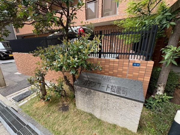 パインコート松屋町 現地写真（その他）