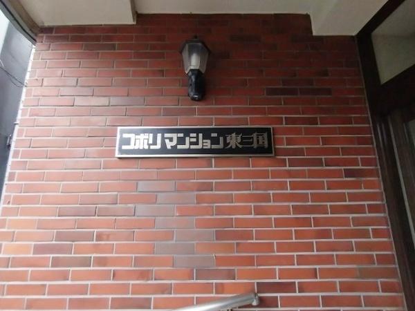 コボリマンション東三国 共用部写真（エントランス）