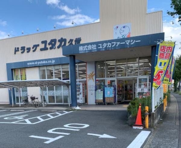 京都市南区久世上久世町　新築戸建 ドラッグストア