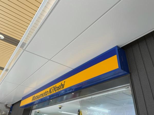 大阪市城東区中浜3丁目　中古戸建 ドラッグストア