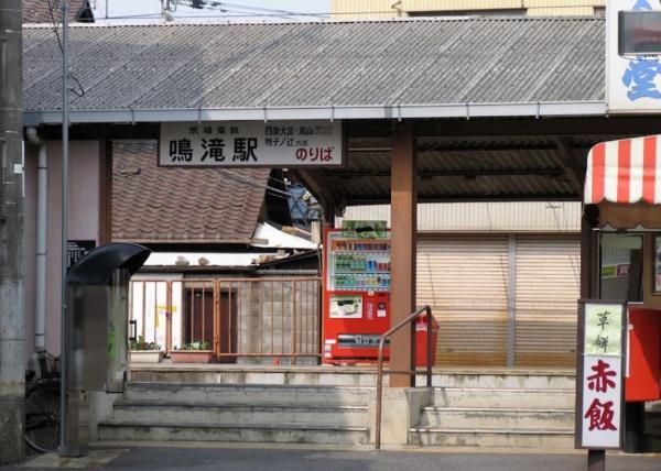 京都市右京区鳴滝音戸山町　古家付売土地 駅
