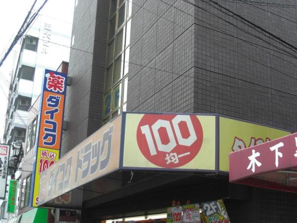 大阪市西成区松2丁目　中古戸建 ドラッグストア
