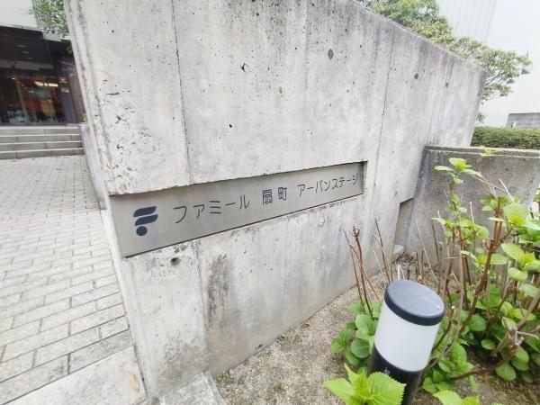 ファミール扇町アーバンステージ 現地写真（その他）