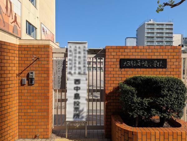 グランコート西中島 小学校