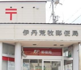 伊丹市荒牧南4丁目　中古テラスハウス 郵便局
