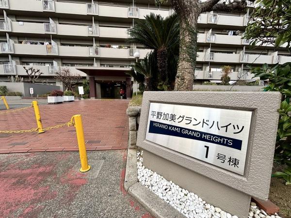 平野加美グランドハイツ壱号棟 共用部写真（エントランス）