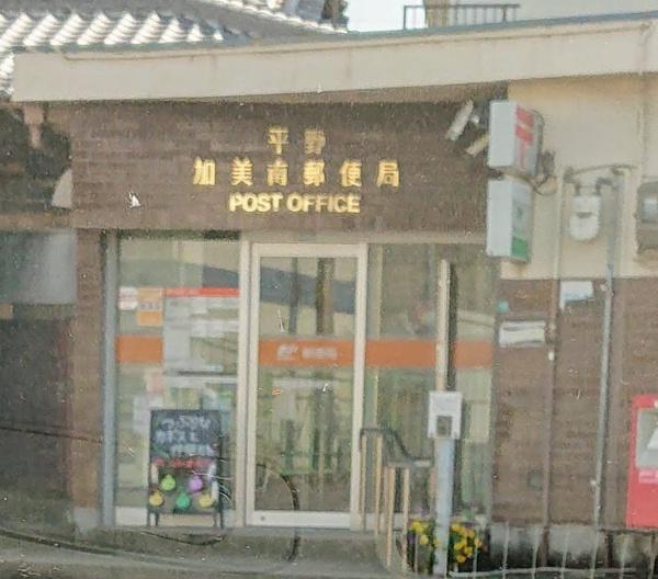 平野加美グランドハイツ壱号棟 郵便局