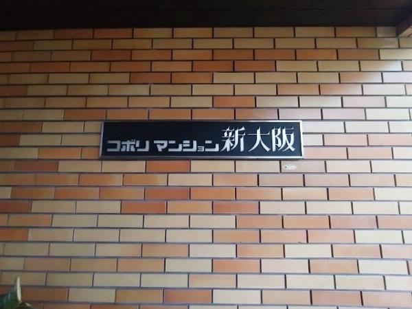 コボリマンション新大阪 共用部写真（エントランス）