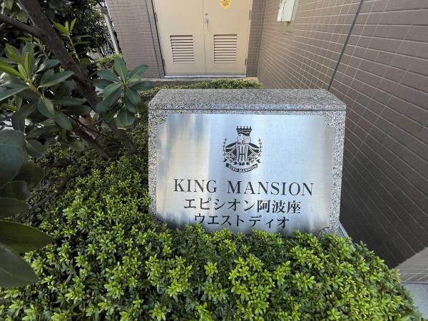 キングマンションエピシオン阿波座ウエストディオ その他
