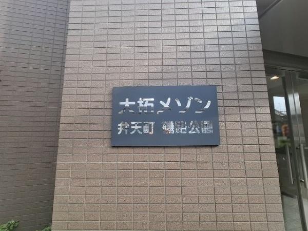 大拓メゾン弁天町磯路公園 共用部写真（エントランス）
