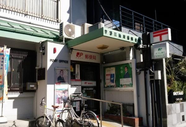 京都市東山区中之町　中古テラスハウス 郵便局