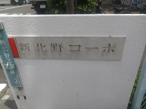 新北野第一コーポB棟 共用部写真（エントランス）