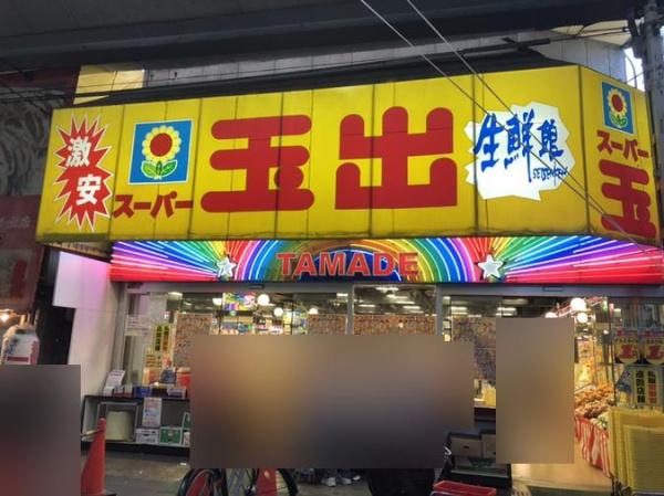 大阪市西成区玉出中1丁目　中古戸建 スーパー