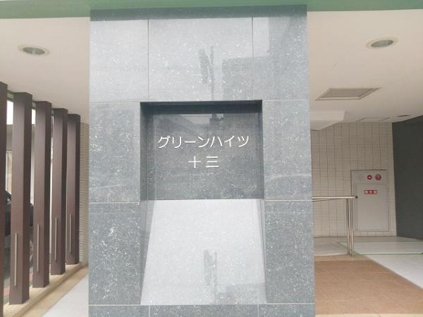 グリーンハイツ十三 現地写真（その他）