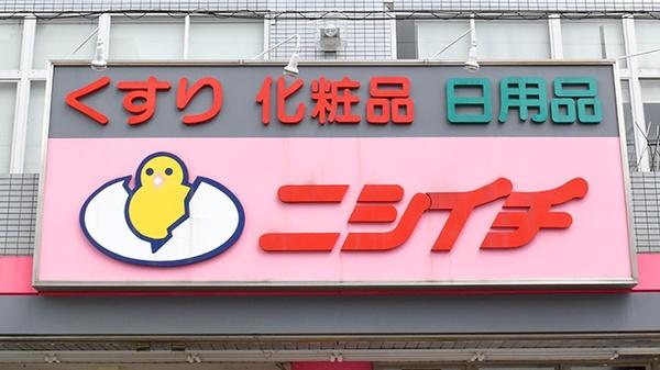 尼崎市尾浜町1丁目　中古戸建 ドラッグストア