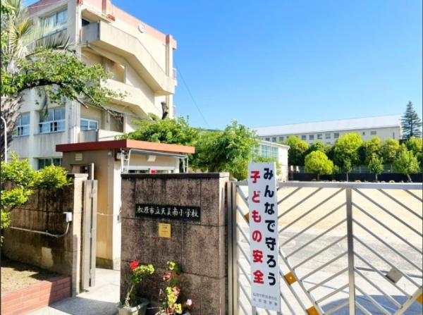 松原市天美南2丁目　中古テラス 小学校