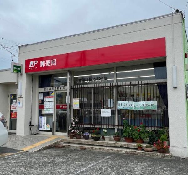 富田林市山中田町1丁目　中古戸建 郵便局