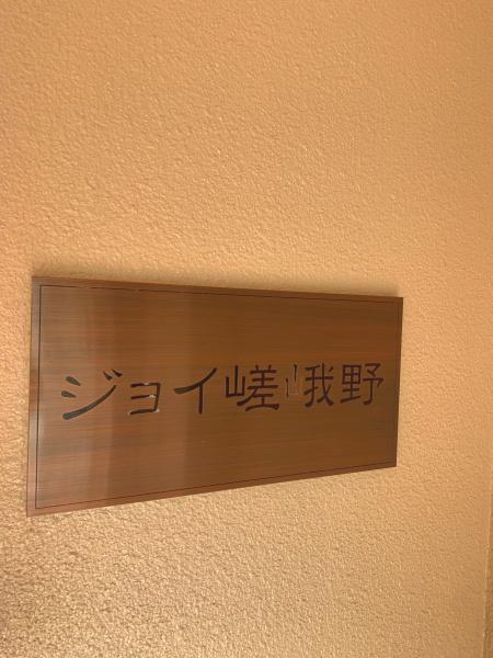 ジョイ嵯峨野 現地写真（その他）