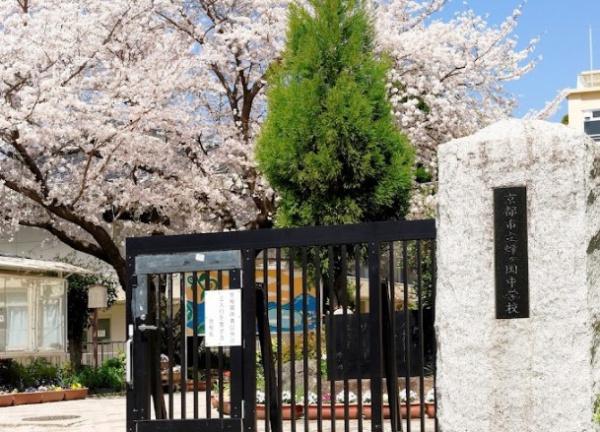 ジョイ嵯峨野 中学校