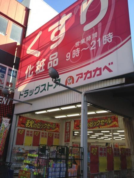今福グリーンマンション ドラッグストア
