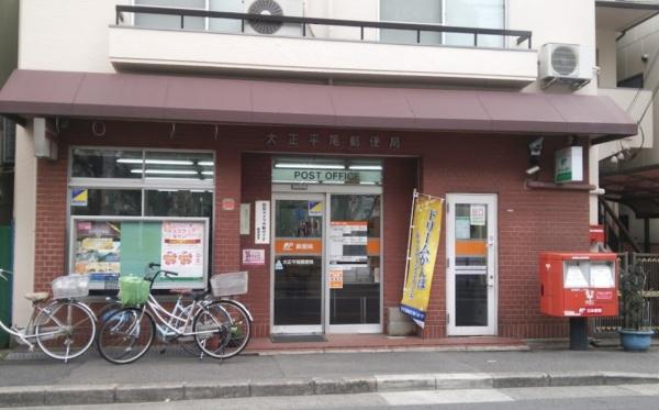 大阪市大正区平尾２丁目　中古戸建 郵便局