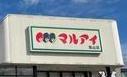 第一恵美酒マンション スーパー