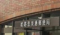 第一恵美酒マンション 郵便局
