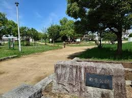 堺市北区南花田　中古戸建 公園