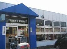 和泉市富秋町1丁目　1号地　売土地 郵便局