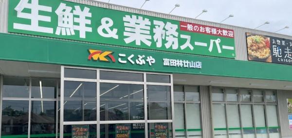 富田林市小金台4丁目　中古戸建 スーパー