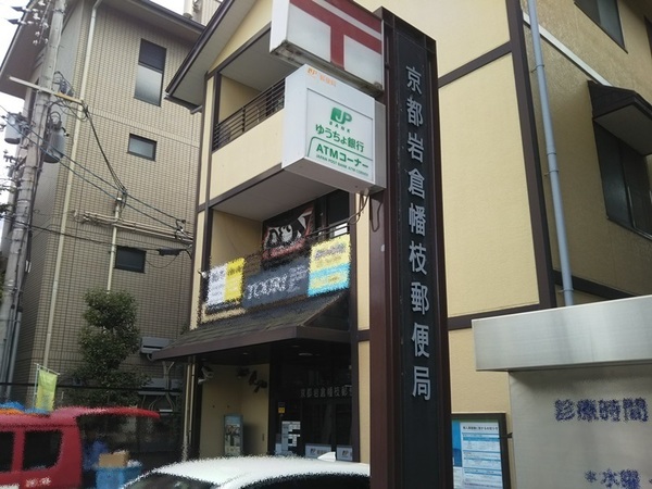 京都市左京区静市市原町　中古戸建 郵便局
