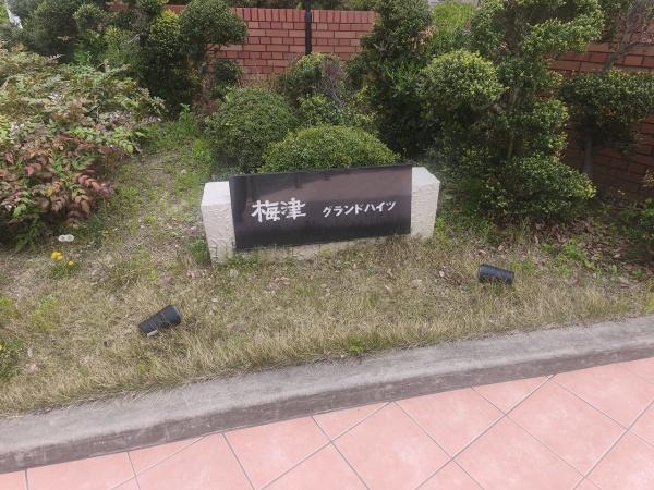 梅津グランドハイツ 現地写真（その他）