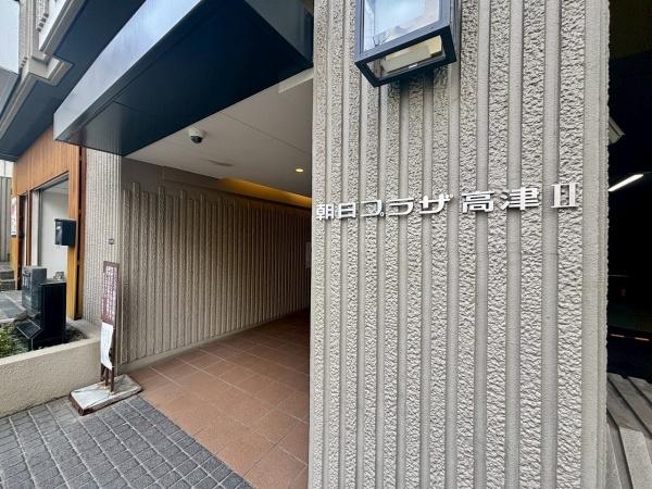 朝日プラザ高津2 その他