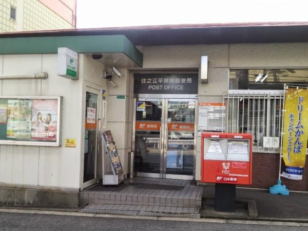 大阪市住之江区平林南2丁目　中古戸建 郵便局
