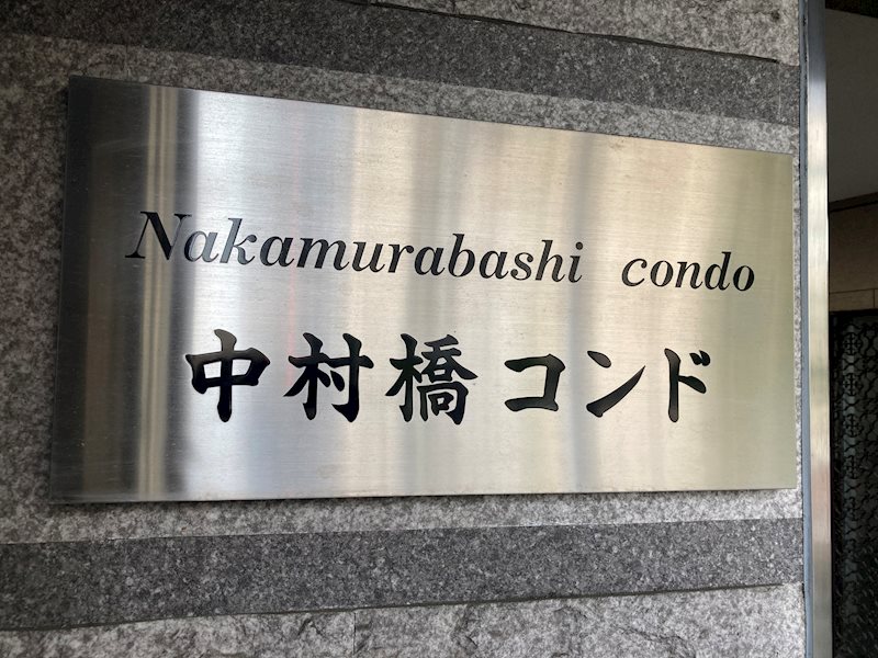 中村橋コンド その他