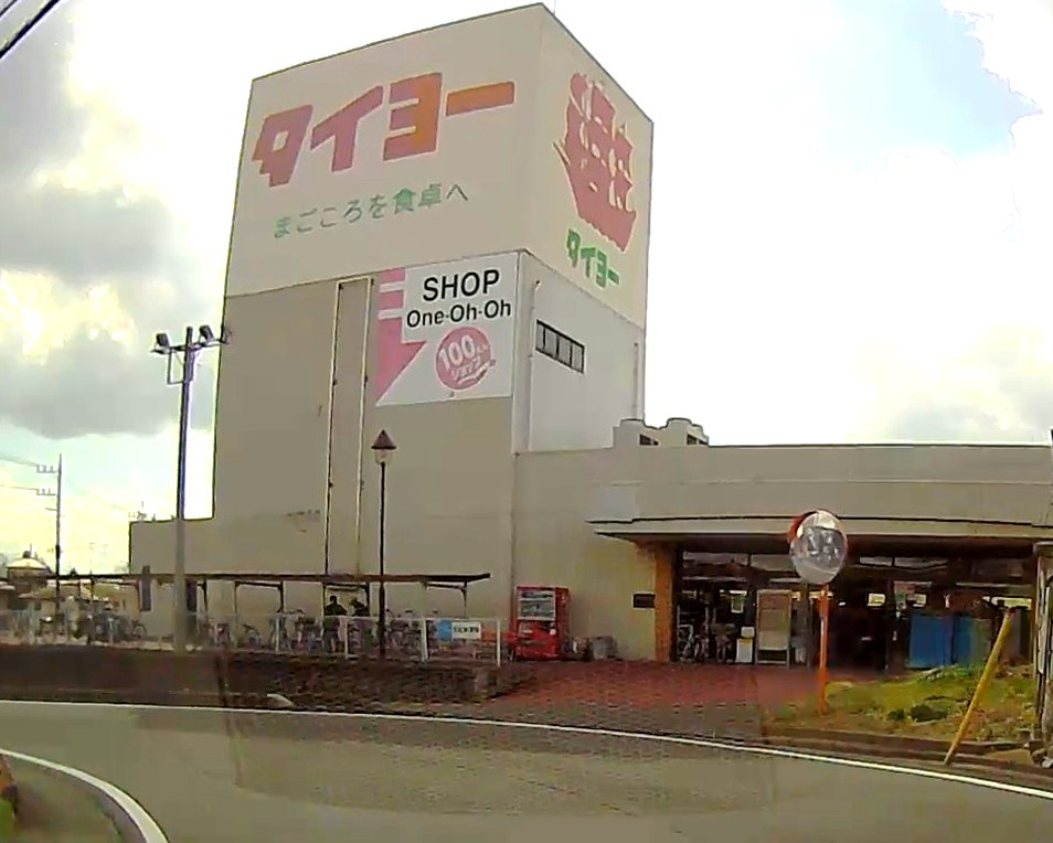 石岡市若松2丁目　中古戸建 スーパー