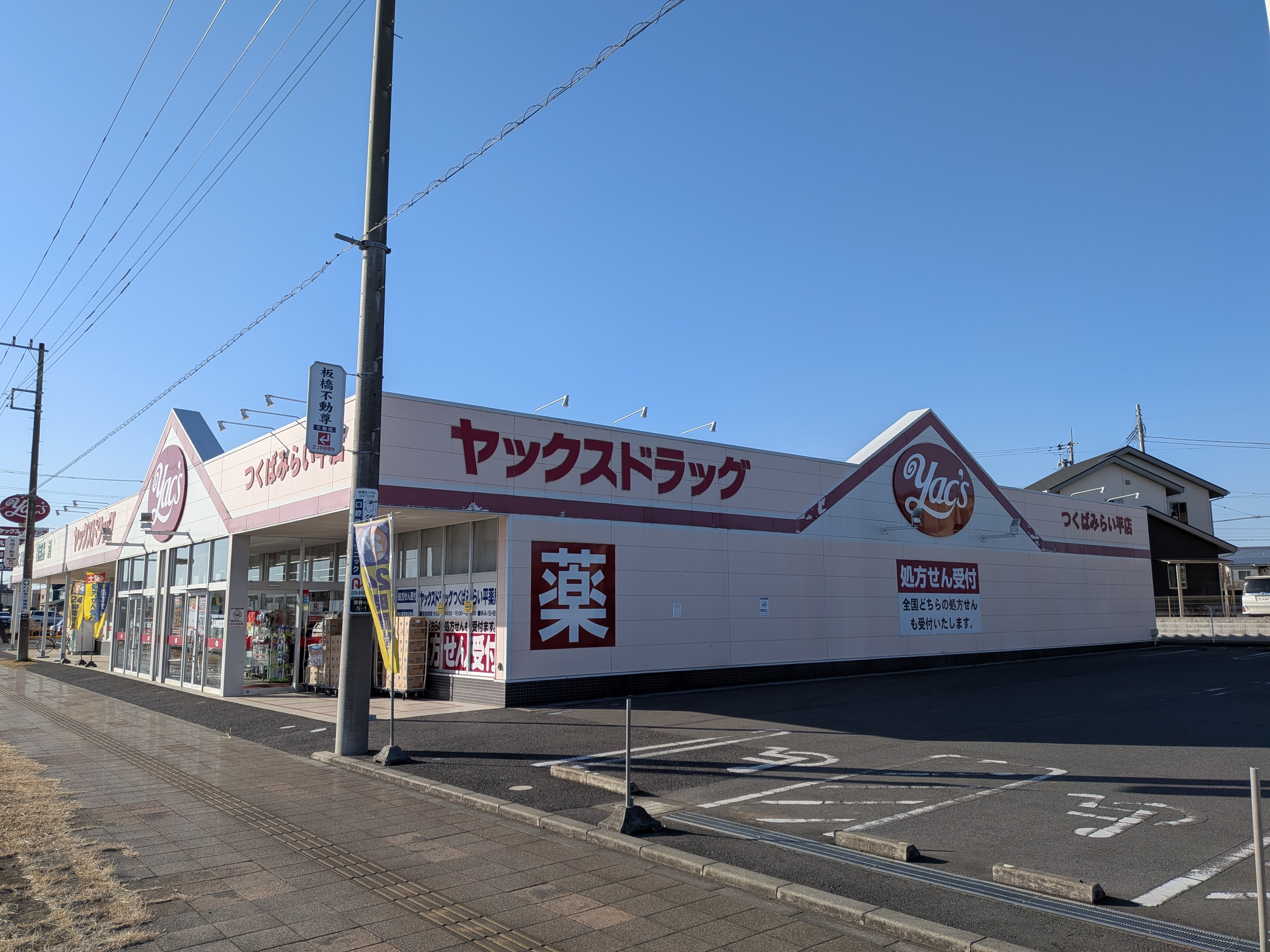 つくばみらい市陽光台２丁目　中古戸建 ドラッグストア