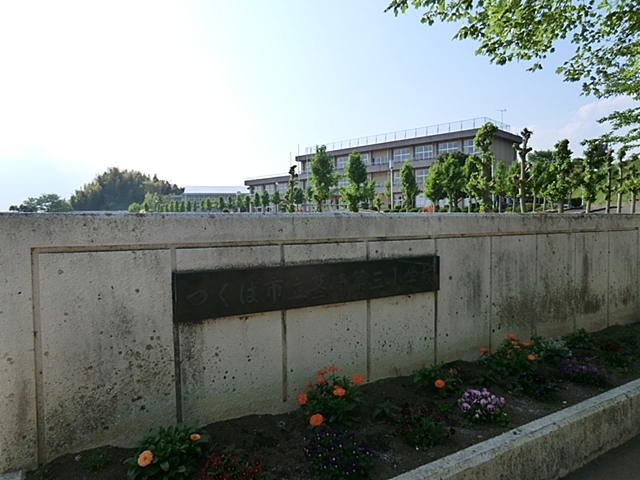 つくば市宝陽台　中古戸建 小学校
