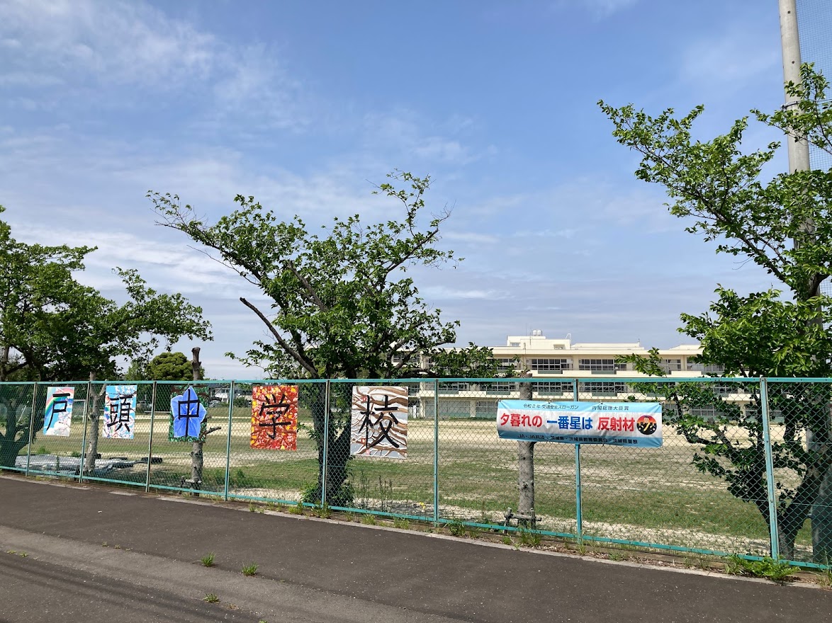 取手市戸頭３丁目　中古戸建 中学校
