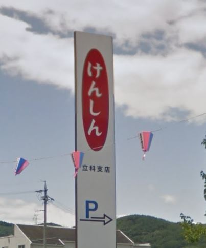 立科町芦田　中古戸建 銀行