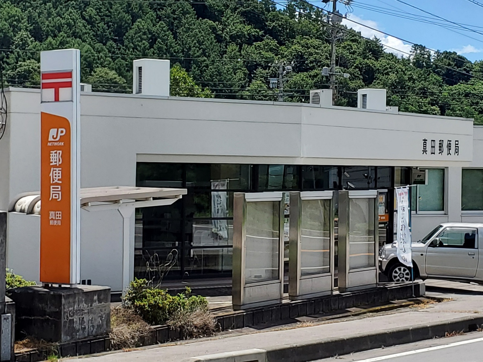 上田市真田町長　土地 郵便局