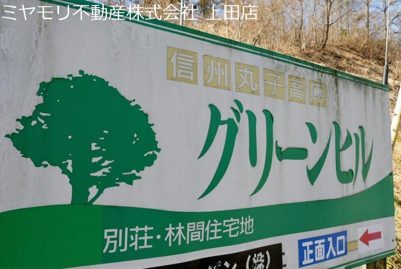 上田市腰越　土地 その他