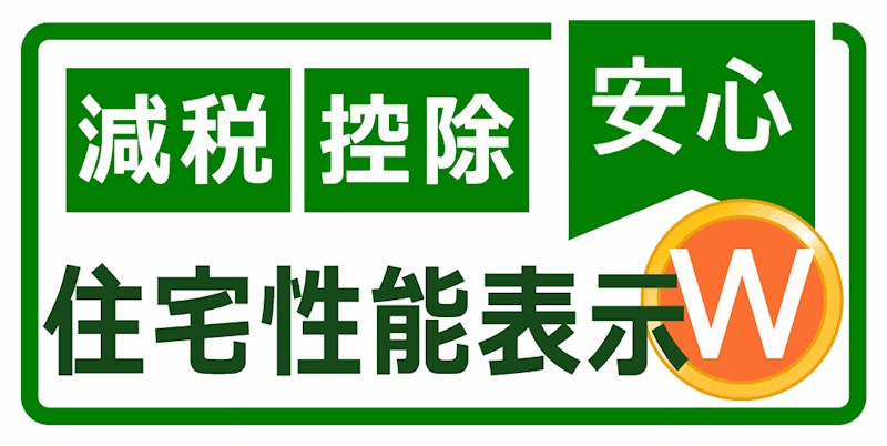 佐久市岩村田　新築戸建 省エネ性能ラベル