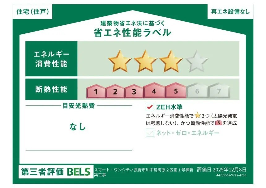長野県長野市川中島町原 省エネ性能ラベル