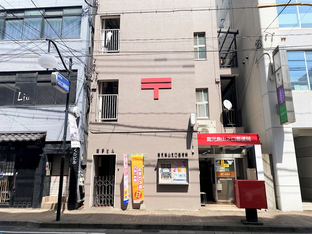 鹿児島県鹿児島市加治屋町 郵便局