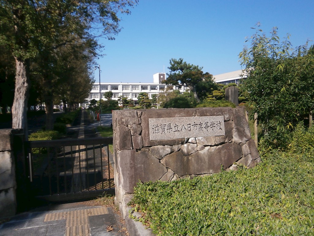 滋賀県東近江市八日市本町 高校・高専
